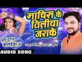 Download Lagu Machish ke tiliya jara ke.....(s k sajan)