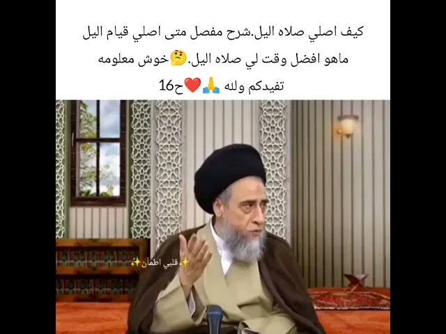 ⁣صلي قيام اليل. بسهوله.. 🙏❤سيد صباح شبر