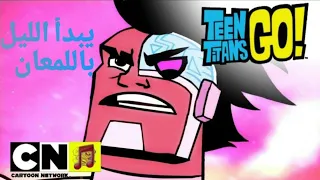 أغنية يبدأ الليل باللمعان ابطال التايتنز أغنية سايبورغ كرتون نتورك بالعربية 