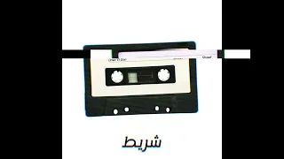 Omar El Don Shreet عمر الدون شريط OFFICIAL AUDIO  Omar El Don Shreet عمر الدون شريط OFFICIAL AUDIO