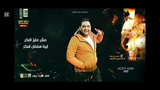 صاحب من غبائه  بس عالدوغري   غناءعصام صاصا  مودي امين  توزيغقط كرموز  كلمات اسلام كابونجا دندنها