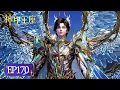 Download Lagu 👑神印王座  EP170【神印王座 Throne of Seal】
