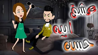 عشق ابيه حسن قصه كامله 
