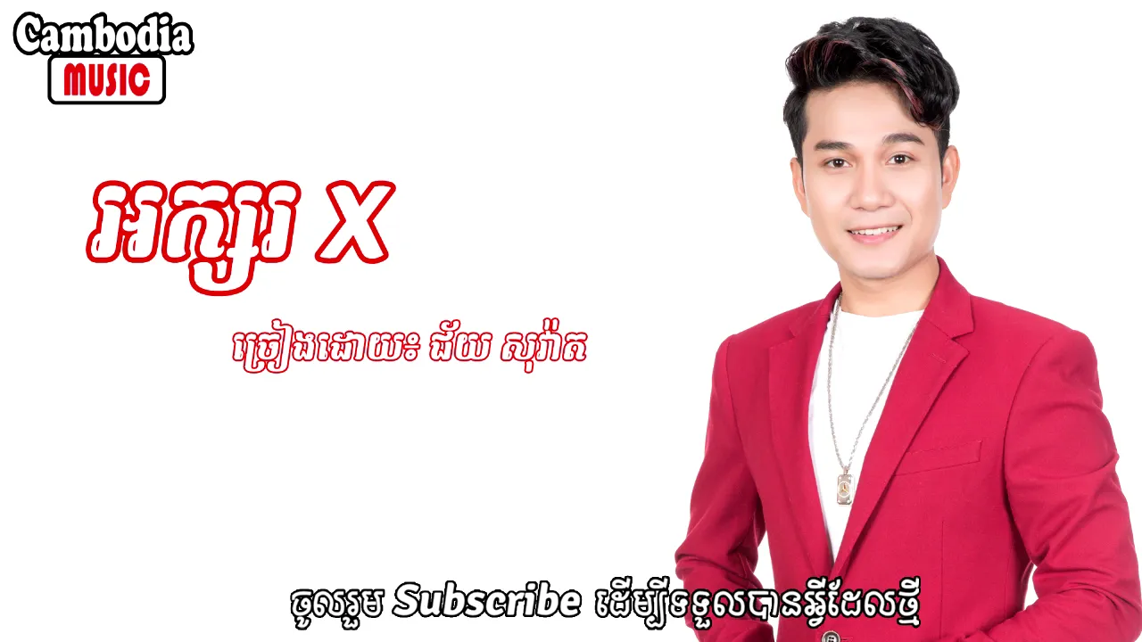 អក្សរ X- ជ័យ សុវ៉ាត