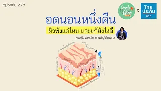 จะแก้ไขหน้าโทรมจากการอดนอนได้อย่างไรในวันรุ่งขึ้น