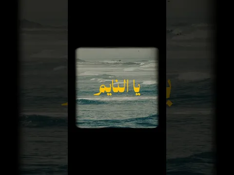 قالو لي نوض يا النايم 💛 #الله_مولانا #شاما
