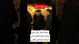 حوده بندق جاي جري عشان يقدم الواجب في استاذه إسماعيل الليثي 