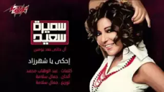                                 إحكى يا شهرزاد   سميرة سعيد           دندنها