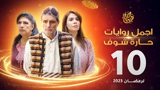 اجمل روايات حارة شوف الحلقة 10 مختارات رمضان 2023 