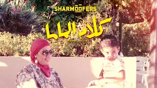 Sharmoofers Kalam El Mama Official Music Video 2024 شارموفرز كلام الماما  Sharmoofers Kalam El Mama Official Music Video 2024 شارموفرز كلام الماما