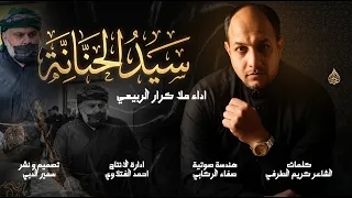 مضيف آل الصدر | سيد الحنانة - كرار الربيعي جديد محرم 1448 - 2026