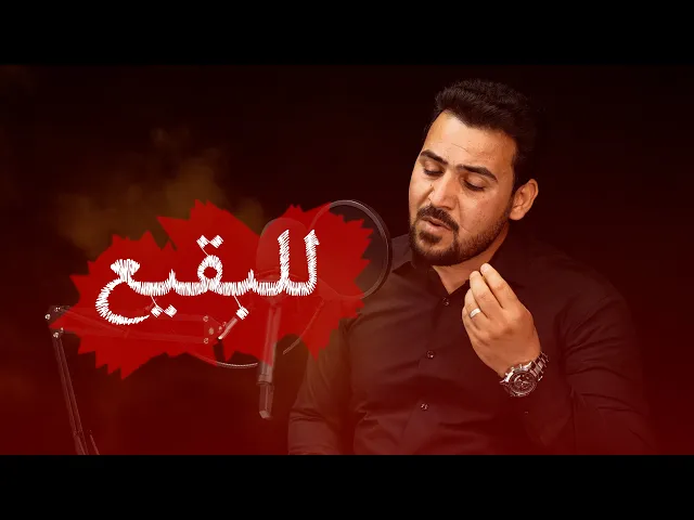 ⁣للبقيع | الرادود علي العنبر