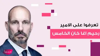 تعرفوا على الامير رحيم اغا خان الخامس زعيم الطائفة الاسماعيلية   جماله لافت ومعلومات مفاجئة عنه دندنها