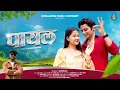 Download Lagu Payal | Ajay Vocal | Sachin \u0026 Monika | New Trending Latest Kumaoni DJ Song 2025 | Modern Pahadi Song