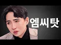 Download Lagu [한번 더 특집] 과연 4정수는 사계 엠씨들의 선동과 조롱 때문에 욕을 먹는 걸까?