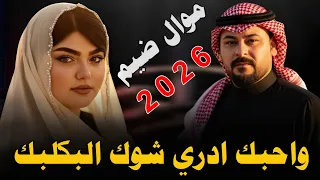 واحـبـك ادري شـوك الـبـكـلـبـك 2026 جـديـد مـوال ضـيـم الفنان محمد دواي 