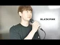 Download Lagu BLACKPINK(블랙핑크) - '마지막처럼 (AS IF IT'S YOUR LAST)' Full Cover