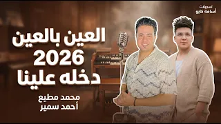 العين بالعين        داخله علينا   احمد سمير حميده   محمد مطيع   ترند تيك توك      دندنها