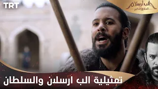 مسلسل ألب أرسلان الحلقة      تمثيلية الب ارسلان والسلطان دندنها