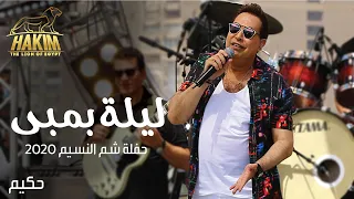                                                  حكيم   ليلة بمبى حفلة شم النسيم بدون جمهور دندنها