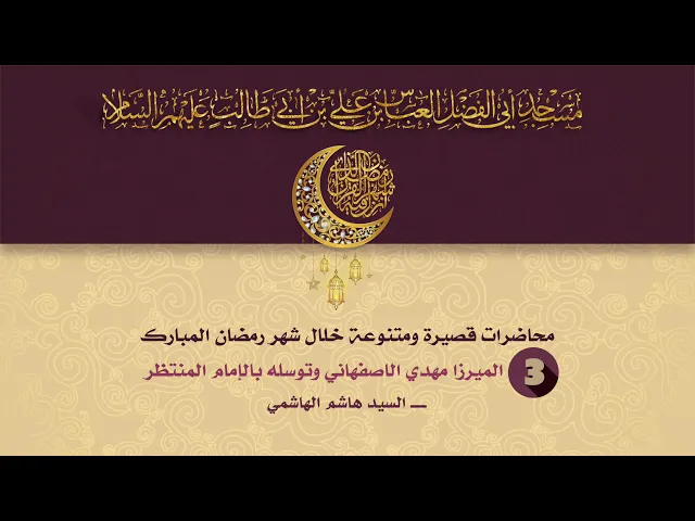 الميرزا مهدي الأصفهاني وتوسله بالإمام المنتظر عجل الله تعالى فرجه  - السيد هاشم الهاشمي