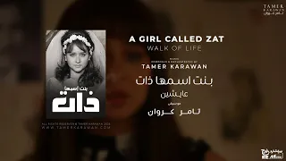موسيقى تصويرية مسلسل بنت اسمها ذات   عايشين                                    دندنها