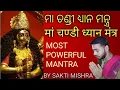 Lagu MAA CHANDI DHYAN MANTRA || BY SAKTI MISHRA || MOST POWERFUL \u0026 ENERGETIC MANTRA EVER
