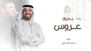 زفة دخلة عروس   حسين الجسمي   ادخلي عمري  حصريا     شعر كاظم الساهر   زفات      دندنها