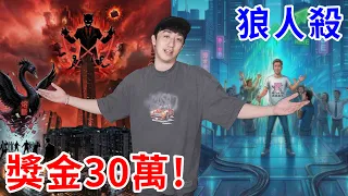 獎金30萬的狼人殺？我殺到你媽都認不得你！【好棒Bump】