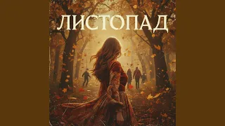 Листопад 