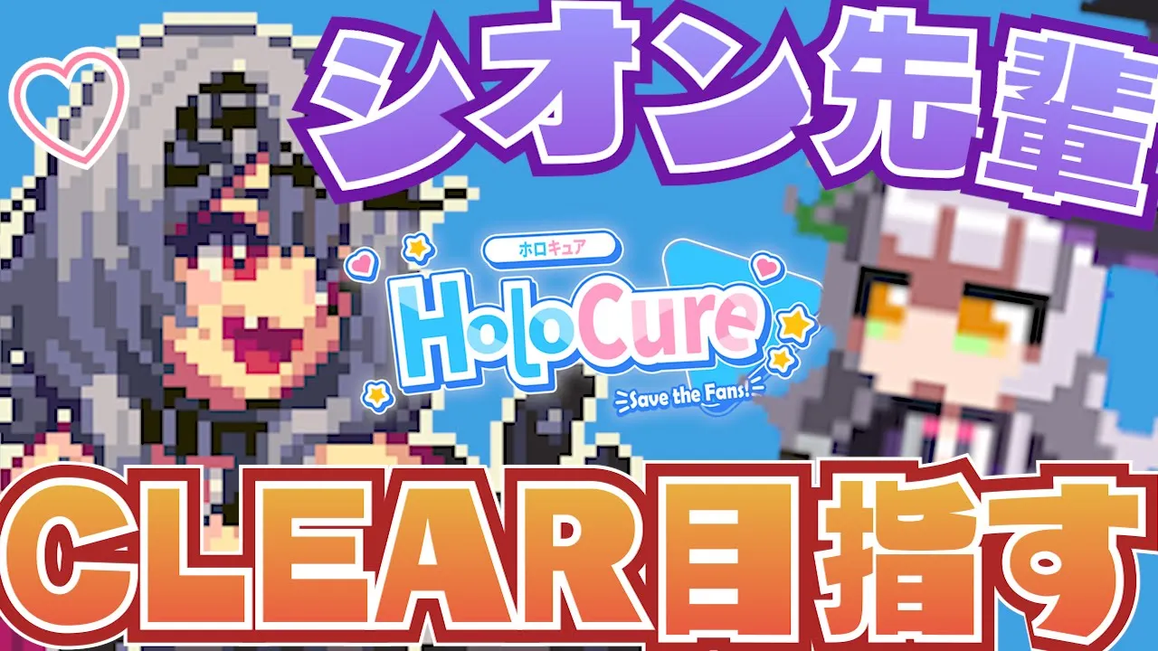 【HoloCure】シオン先輩でクリアしたいんだ～～～～！！！！【沙花叉クロヱ/ホロライブ】