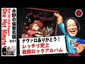 Download Lagu 【偏愛名盤#1】レッチリの中でも『One Hot Minute』が好きだ！