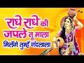 राधे - राधे की जपले तू माला मिलेंगे तुम्हें नंदलाला | Radha Rani  | Superhit Radha Krishna Bhajan