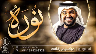 زفة باسم نوره فقط حسين الجسمي   زفة نوره   زفات حسين الجسمي  زفة عروس دخولية   للطلب بدون حقوق دندنها