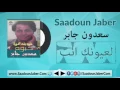 Saadoun Jaber - Leoyoonk Enta سعدون جابر - موال شصير انا - لعيونك انت