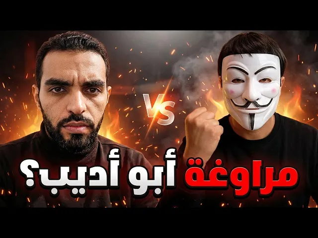 ابو اديب يتورط امام ذو الفقار المغربي في رزية الخميس