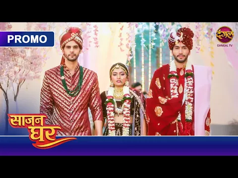 Saajan Ghar | Official Promo Launch | Dekhiye Mon Se Sat, Raat 9:30 PM, Sirf #DangalTV Par !