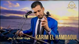 جيت عندك يا بحر                                                    دندنها