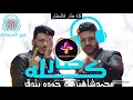 مهرجان "كله طار في المطار" حوده بندق - محمد شاهين  بجوده 8 دى , اعلى سيستم و بيز عالى