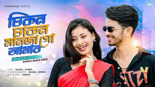Chikon Chakon Manja Go Amar ❤️ | চিকন চাকন মানজা গো আমার | New Bangla Viral Song🔥| Love Cin Plus