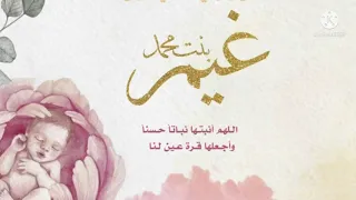 شيلة مولودة غيم بنت محمد  شيلة مولودة غيم بنت محمد