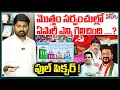 Lagu Sarpanch Election Result : మొత్తం సర్పంచుల్లో ఏపార్టీ ఎన్ని గెలిచింది ....? || ఫుల్ పిక్చర్ !|
