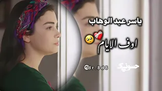 ياسر عبد الوهاب اوف اوف الايام بالحلام ستوريات حالات واتساب 2025  ياسر عبد الوهاب اوف اوف الايام بالحلام ستوريات حالات واتساب 2025