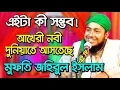 Bangla waz 2019 jahirul islam foridi new waz bangla  – ওয়াজ আখেরী নবী দুনিয়াতে আসতেছে – islamic waz