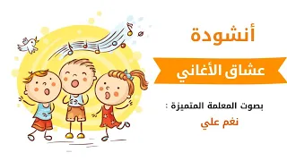 أنشودة عشاق الأغاني بصوت المعلمة المبدعة نغم علي 