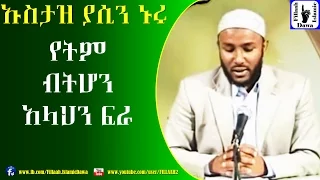 Yetm Bthon Allahn Fra የትም ብትሆን አላህን ፍራ Ustaz Yasin Nuru  Yetm Bthon Allahn Fra የትም ብትሆን አላህን ፍራ Ustaz Yasin Nuru