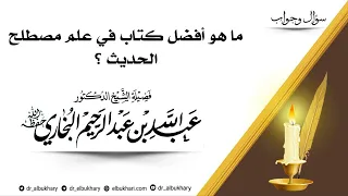 مـا هو أفضل كتاب في علم مصطلح الحديث للشيخ أ د عبد الله بن عبد الرحيم البخاري حفظه الله 
