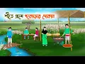 শীতে গ্রামে পকোড়ার দোকান | Bengali Moral Stories Cartoon | Rupkothar Bangla Golpo | Thakumar Jhuli