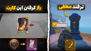 راز گرفتن کارت خنجر طلایی   روش گرفتن کارامبیت در کلاسیک و مترو رویال  دندنها