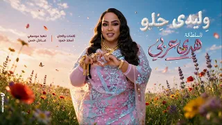 هدى عربي   و ليدي ح لو   أغاني سودانية      دندنها